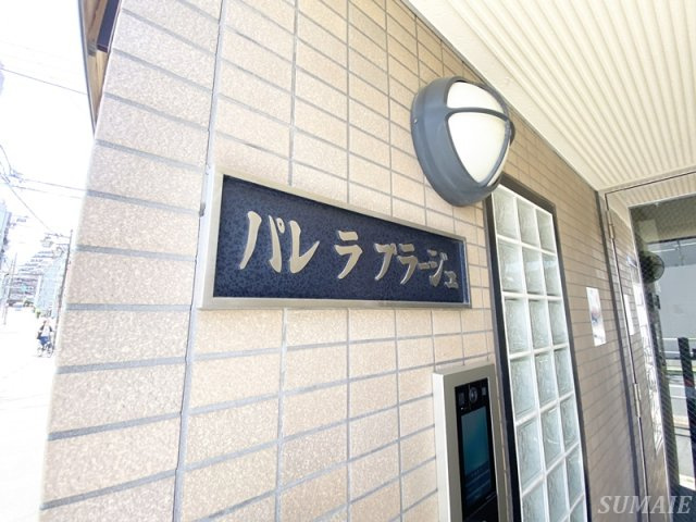 パレラプラージュのその他|ランドマーク☆
