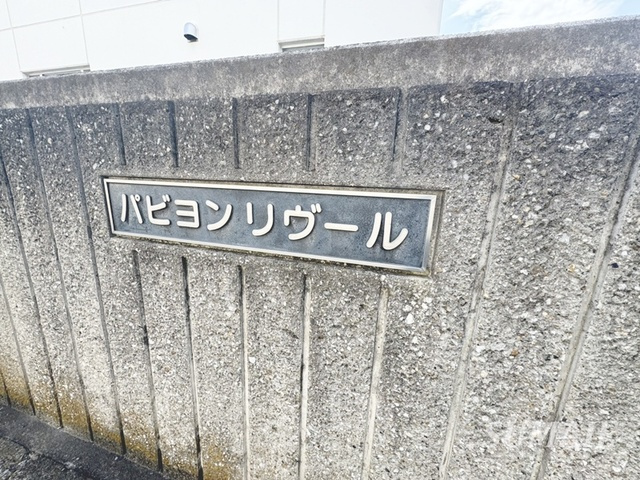 パピヨンリヴ―ルのその他共用部分|ランドマークです☆彡