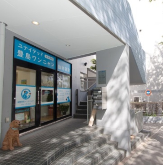 ルクール東池袋のその他|ユナイテッド豊島ワンニャン動物病院