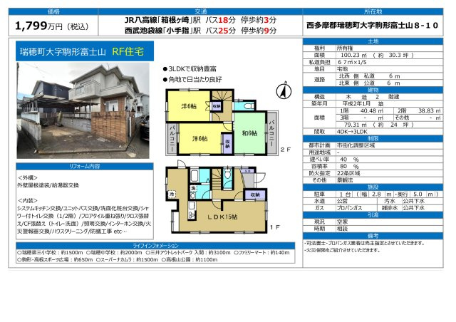 西多摩郡瑞穂町大字駒形富士山　中古戸建