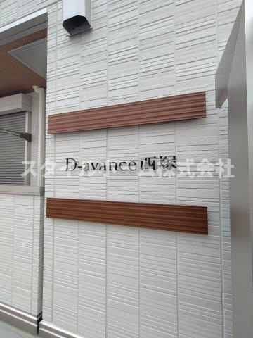 D-avance 西塚の設備