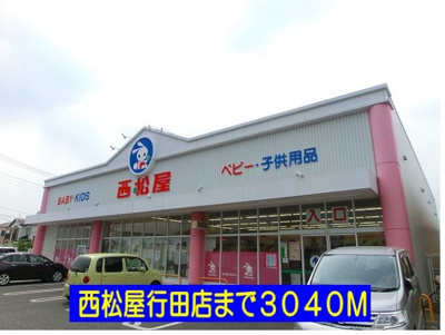 【周辺】 | メゾン　ＤＵ　ソレイユ | 西松屋行田店まで3040m