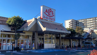 【周辺】 | 八王子はざま住宅 | スーパーアルプスはざま店まで徒歩８分