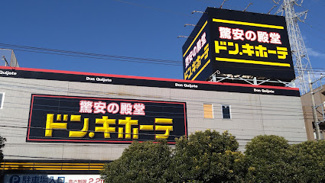 【周辺】 | 八王子はざま住宅 | ドン・キホーテめじろ台まで徒歩１4分