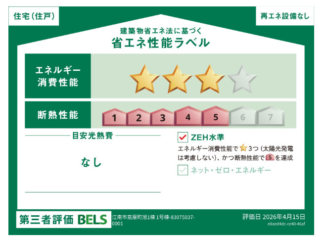 ブルーミングガーデン　江南市高屋町旭　全1区画分譲の省エネ性能ラベル|販売住戸が複数の場合、本ラベルは特定の住戸の性能を示し、全ての住戸の性能を示すものではありません