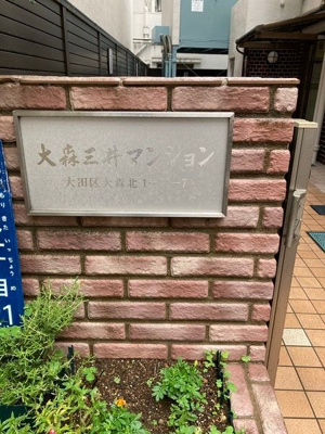 【その他】 | 大森三井マンション