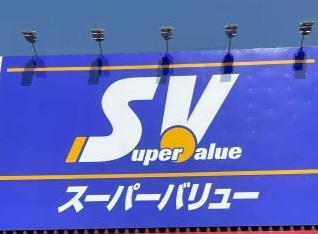 グラファーレ習志野市鷺沼５丁目４期の周辺|スーパーバリュー