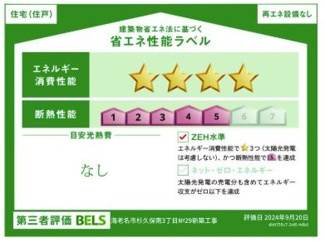 【その他】 | 海老名市杉久保南3丁目 築後未入居 | 省エネ性能ラベル　BELS取得　ZEH水準（省エネ住宅）