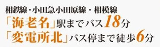 【その他】 | 海老名市杉久保南3丁目 築後未入居 | 交通機関へのアクセス