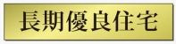 【その他】 | 海老名市杉久保南3丁目 築後未入居 | 長期優良住宅