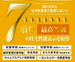【その他】 | 海老名市杉久保南3丁目 築後未入居 | 住宅性能評価書対応（設計・建設）　７項目において最高等級を取得