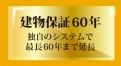 【その他】 | 海老名市杉久保南3丁目 築後未入居 | 建物長期保証制度有り（最長60年）