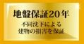 【その他】 | 海老名市杉久保南3丁目 築後未入居 | 地盤保障付き（20年）