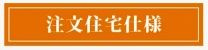 【その他】 | 海老名市杉久保南3丁目 築後未入居 | 注文住宅仕様