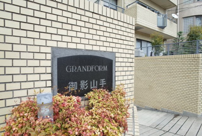 【その他共用部分】 | グランフォルム御影山手