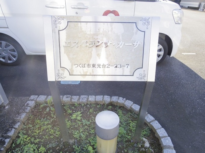 エスペランサ・カーサのエントランス|館銘板