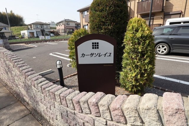 カーサ ソレイユのエントランス|館銘板