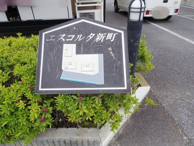 エスコルタ新町 Aのエントランス|館銘版