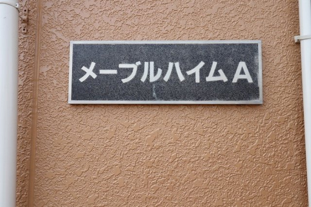 メープルハイム Aのエントランス|館銘板