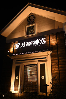 【周辺】 | パテラ聖蹟桜ヶ丘 | 星乃珈琲店　多摩関戸店まで徒歩３分