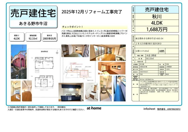 あきる野市牛沼　中古戸建