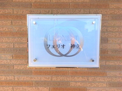 レオネクストフェリオ神立のその他