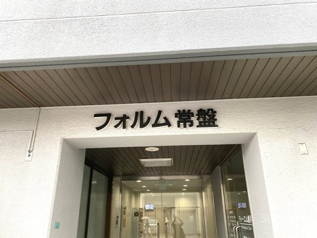 フォルム常盤のその他共用部分|ランドマーク☆彡