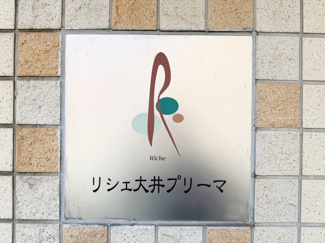 【エントランス】 | エントランスに掲げられた、マンション名を示す館銘板。さほど激しく主張はしませんが、しっかりと掲示されています。～即日のご見学可能～　お問合せはお気軽にどうぞ。