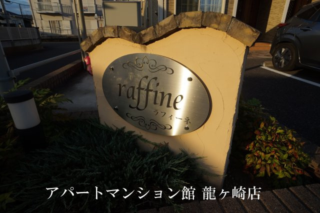 ラフィーネの設備