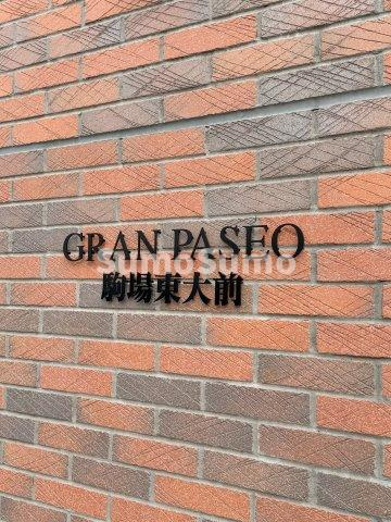 GRAN PASEO 駒場東大前の外観|おしゃれな外観です