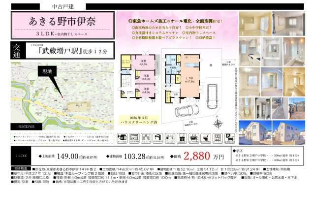 あきる野市伊奈　中古戸建