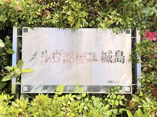 メルヴェーユ城島のその他