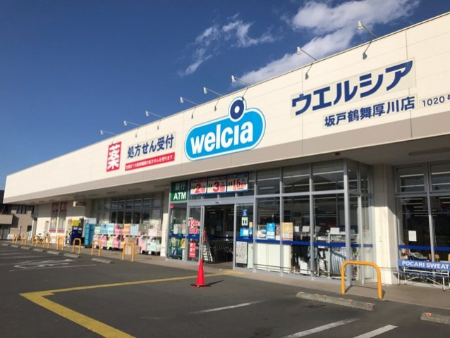 メゾン高篠Ｂの周辺|ウエルシアまで200m