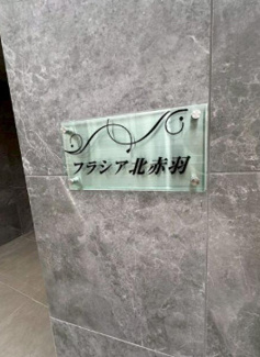 【設備】 | フラシア北赤羽