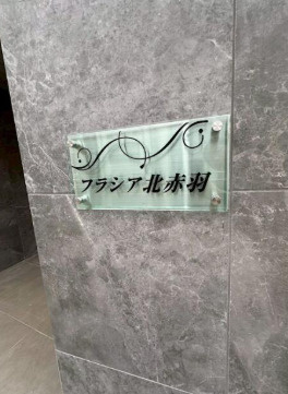 【設備】 | フラシア北赤羽