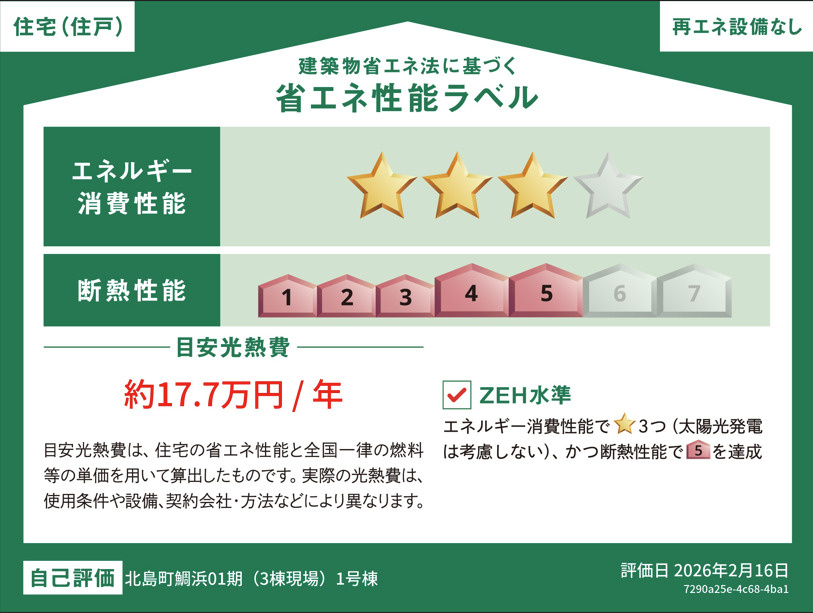 リナージュ北島町鯛浜　01期の省エネ性能ラベル