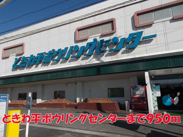 セレナーデＡ棟の周辺|ときわ平ボウリングセンターまで950m