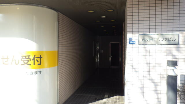 五反田アルファビル 