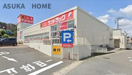 泉区岡津町のその他|サンドラッグ岡津店まで徒歩12分です。近くにお薬や雑貨など揃うお店があると嬉しいですね。