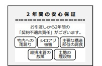 泉区岡津町のその他|2年間の安心保障がついている物件です。
