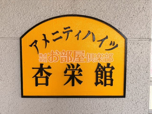 アメニティハイツ杏栄館のその他