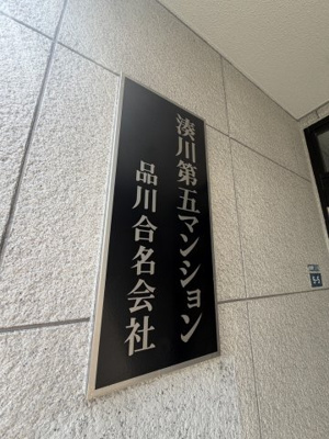【その他】 | 湊川第5マンション