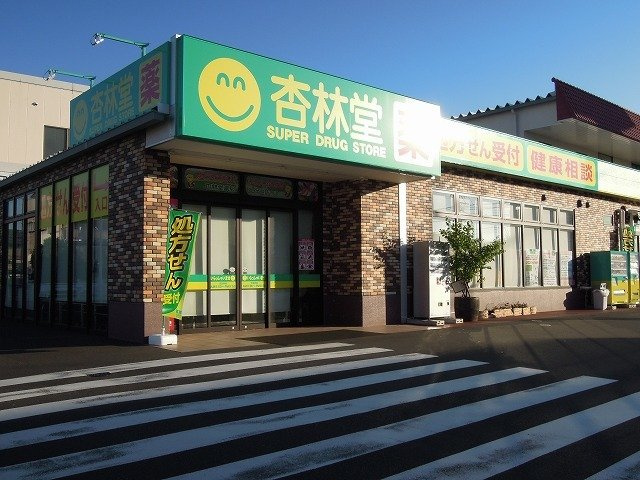 ユニヴェールの周辺|杏林堂薬局 千代田店まで400m