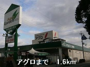 クレメント・Ｍ　Ⅱの周辺|アグロまで1600m
