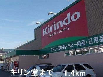 クレメント・Ｍ　Ⅱの周辺|キリン堂まで1400m