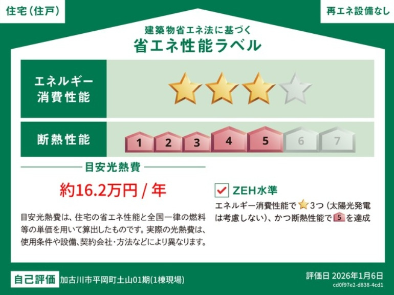 加古川市平岡町土山1期　JR「土山駅」徒歩16分の省エネ性能ラベル