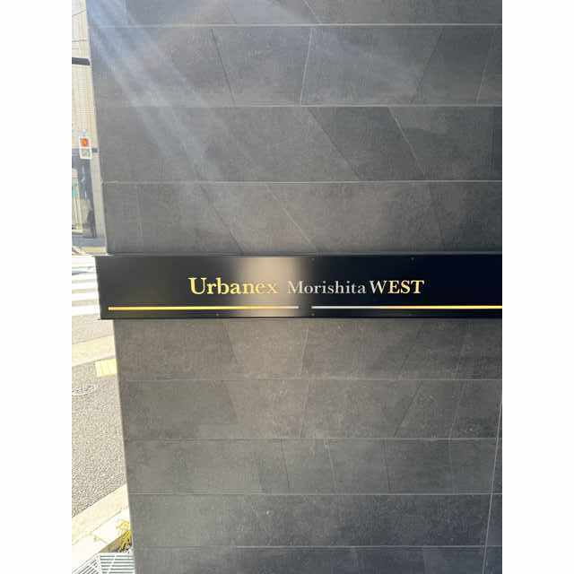 アーバネックス森下WESTの外観|きれいな外観です