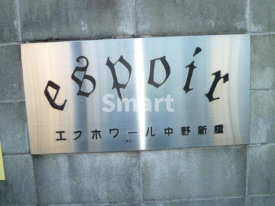 【その他共用部分】 | エスポワール中野新橋