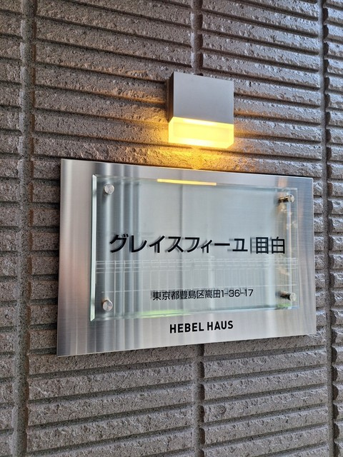 グレイスフィーユ目白の周辺