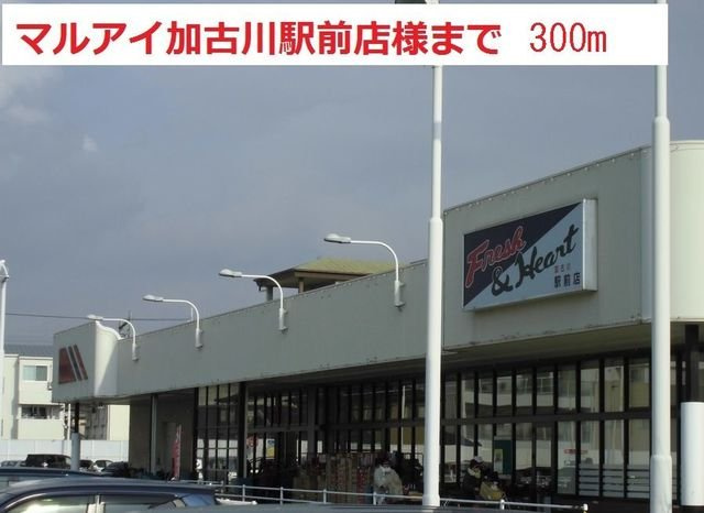 ラフィーネ弐番館の周辺|マルアイ加古川駅前まで300m